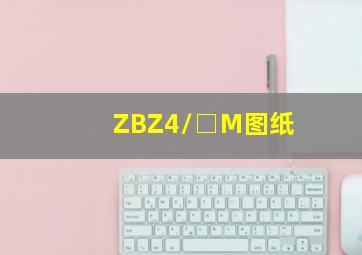 ZBZ4/□M图纸