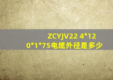 ZCYJV22 4*120*1*75电缆外径是多少