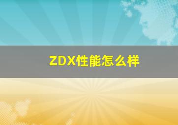 ZDX性能怎么样
