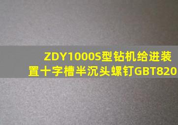 ZDY1000S型钻机给进装置十字槽半沉头螺钉GBT820