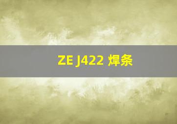 ZE J422 焊条