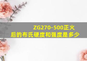 ZG270-500正火后的布氏硬度和强度是多少