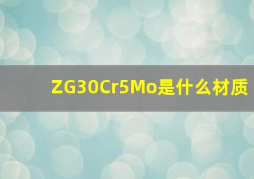 ZG30Cr5Mo是什么材质