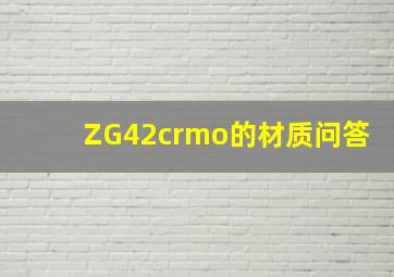 ZG42crmo的材质问答