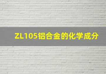 ZL105铝合金的化学成分