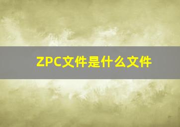 ZPC文件是什么文件