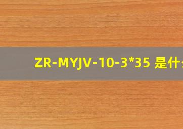 ZR-MYJV-10-3*35 是什么