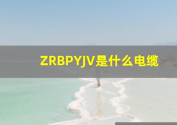 ZRBPYJV是什么电缆