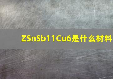 ZSnSb11Cu6是什么材料