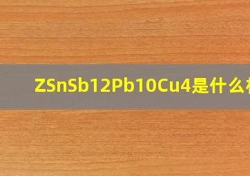 ZSnSb12Pb10Cu4是什么材料