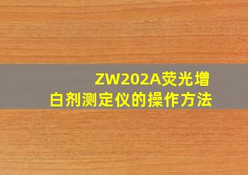 ZW202A荧光增白剂测定仪的操作方法