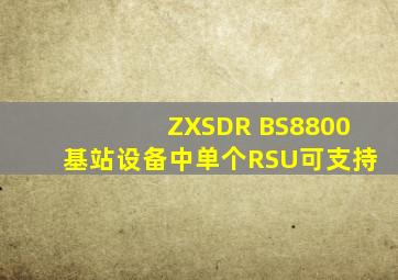 ZXSDR BS8800基站设备中,单个RSU可支持()。