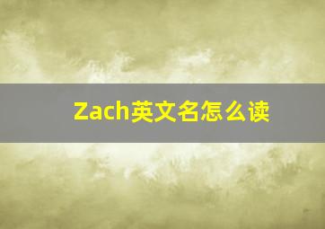 Zach英文名怎么读