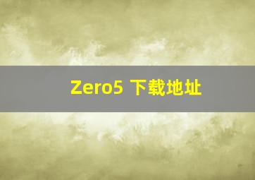 Zero5 下载地址