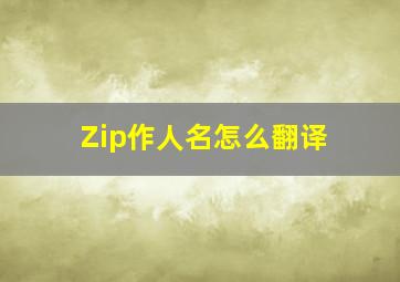 Zip作人名怎么翻译