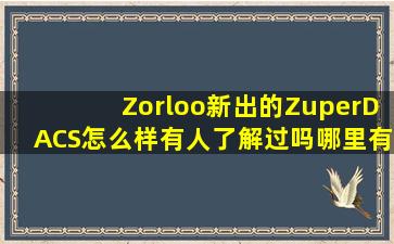 Zorloo新出的ZuperDACS怎么样(有人了解过吗(哪里有产品啊想了解