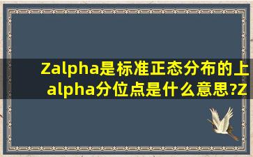 Zα是标准正态分布的上α分位点是什么意思?Zα是什么意思,Zα怎么...