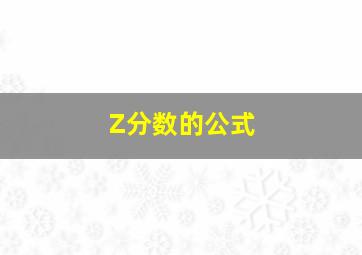 Z分数的公式