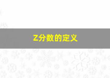 Z分数的定义