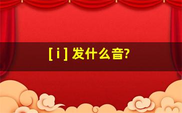 [ i ] 发什么音?