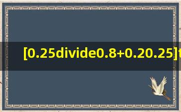 [0.25÷(0.8+0.2)0.25]×3.28+1怎么算