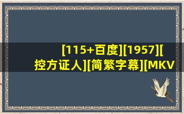 [115+百度][1957][控方证人][简繁字幕][MKV][7.29GB][Witness.for...