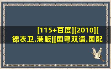 [115+百度][2010][锦衣卫.港版][国粤双语.国配.简繁字幕][甄子丹...