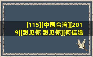 [115][中国台湾][2019][想见你 想见你][柯佳嬿/许光汉/施柏宇][共...