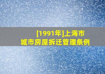 [1991年]上海市城市房屋拆迁管理条例