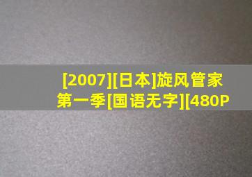 [2007][日本]《旋风管家 第一季》[国语无字][480P