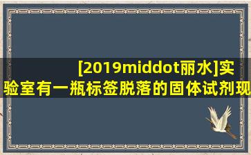 [2019·丽水]实验室有一瓶标签脱落的固体试剂现分别取少量的该