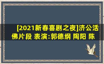 [2021新春喜剧之夜]《济公活佛》片段 表演:郭德纲 陶阳 陈书桐 等