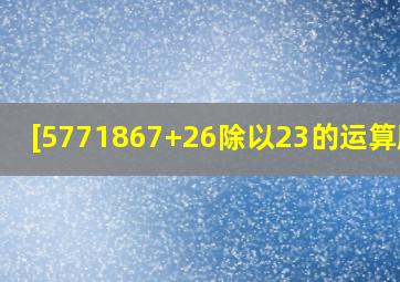 [577(1867+26)除以23的运算顺序