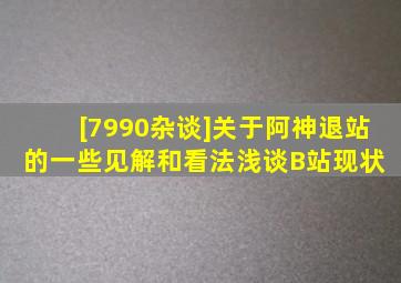 [7990杂谈]关于阿神退站的一些见解和看法(浅谈B站现状) 