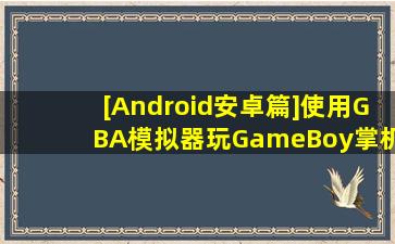 [Android安卓篇]使用GBA模拟器玩GameBoy掌机游戏 