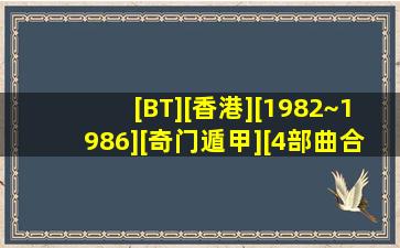 [BT][香港][1982~1986][奇门遁甲][4部曲合集][袁日初/梁家仁/...