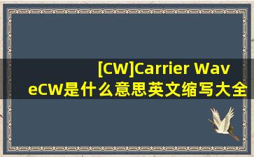 [CW]Carrier Wave、CW是什么意思  英文缩写大全 