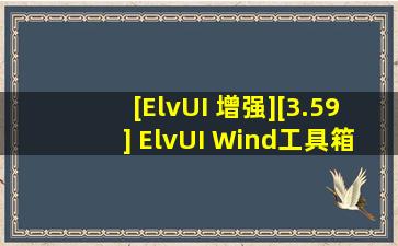 [ElvUI 增强][3.59] ElvUI Wind工具箱 (仅支持正式服) NGA玩家社区