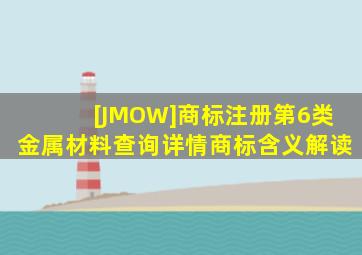 [JMOW]商标注册第6类金属材料查询详情商标含义解读