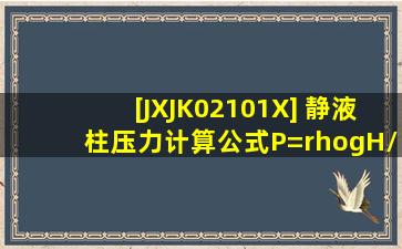 [JXJK02101X] 静液柱压力计算公式P=ρgH/1000中,H是( )井深。