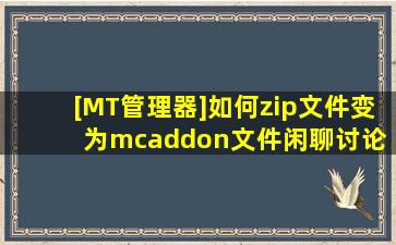 [MT管理器]如何zip文件变为mcaddon文件  闲聊讨论 