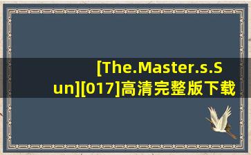 [The.Master.s.Sun][017]高清完整版下载跪谢