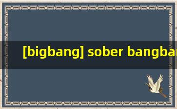 [bigbang] sober bangbangbang goodboy 百度云