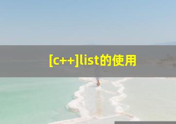 [c++]list的使用