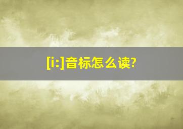 [i:]音标怎么读?