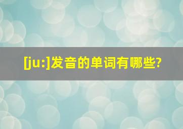 [ju:]发音的单词有哪些?