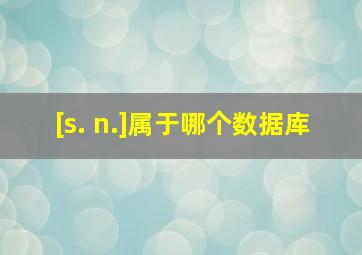 [s. n.]属于哪个数据库