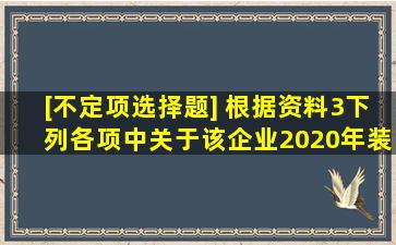 [不定项选择题] 根据资料(3),下列各项中,关于该企业2020年装修销售...