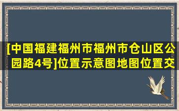 [中国福建福州市福州市仓山区公园路4号]位置示意图,地图位置,交通...