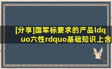 [分享]国军标要求的产品“六性”基础知识上(含PPT)